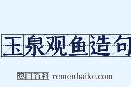 玉泉观鱼造句是什么意思的图片